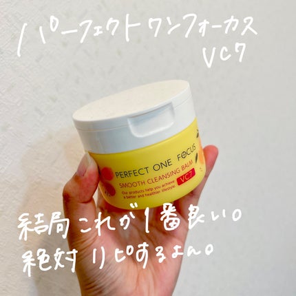 スムースクレンジングバーム VC7/PERFECT ONE  FOCUS/クレンジングバームを使ったクチコミ(2枚目)