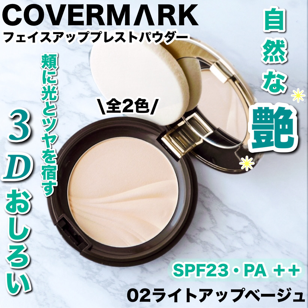 フェイスアップ プレストパウダー SPF23 / PA++ 02 ライトアップベージュ/COVERMARK/プレストパウダーを使ったクチコミ（1枚目）