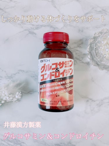 グルコサミン＆コンドロイチン/井藤漢方製薬/健康サプリメントを使ったクチコミ（1枚目）