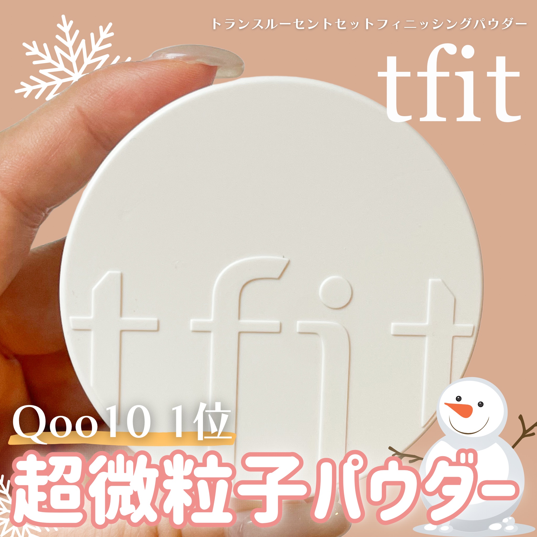 トランスルーセントセットフィニッシングパウダー/TFIT/ルースパウダーを使ったクチコミ（1枚目）