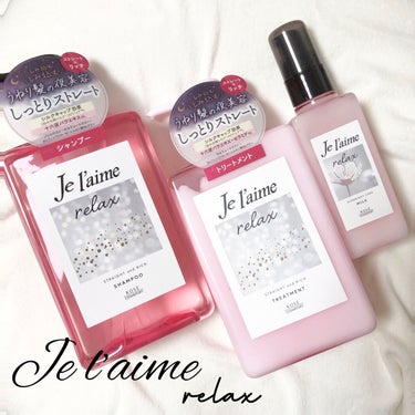 Je l'aime🌙

　リラックス ミッドナイトリペア 
　シャンプー／ヘアトリートメント
　ストレート＆リッチ

　リラックス オーバーナイトケア ミルク

しみ込む、しみ込む、うねり髪の夜美容…🌃