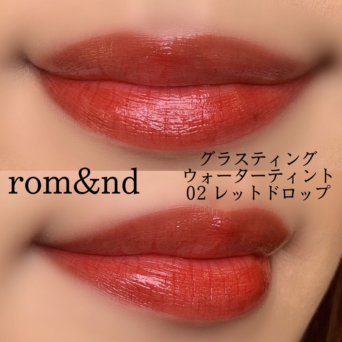 グラスティングウォーターティント/rom&nd/リップティントを使ったクチコミ(4枚目)