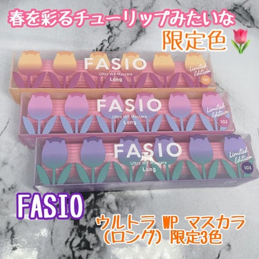 ウルトラ WP マスカラ(ロング)/FASIO/マスカラを使ったクチコミ（1枚目）