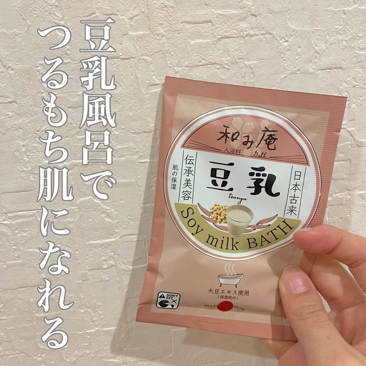 豆乳の湯/和み庵/無機塩系入浴剤を使ったクチコミ（1枚目）