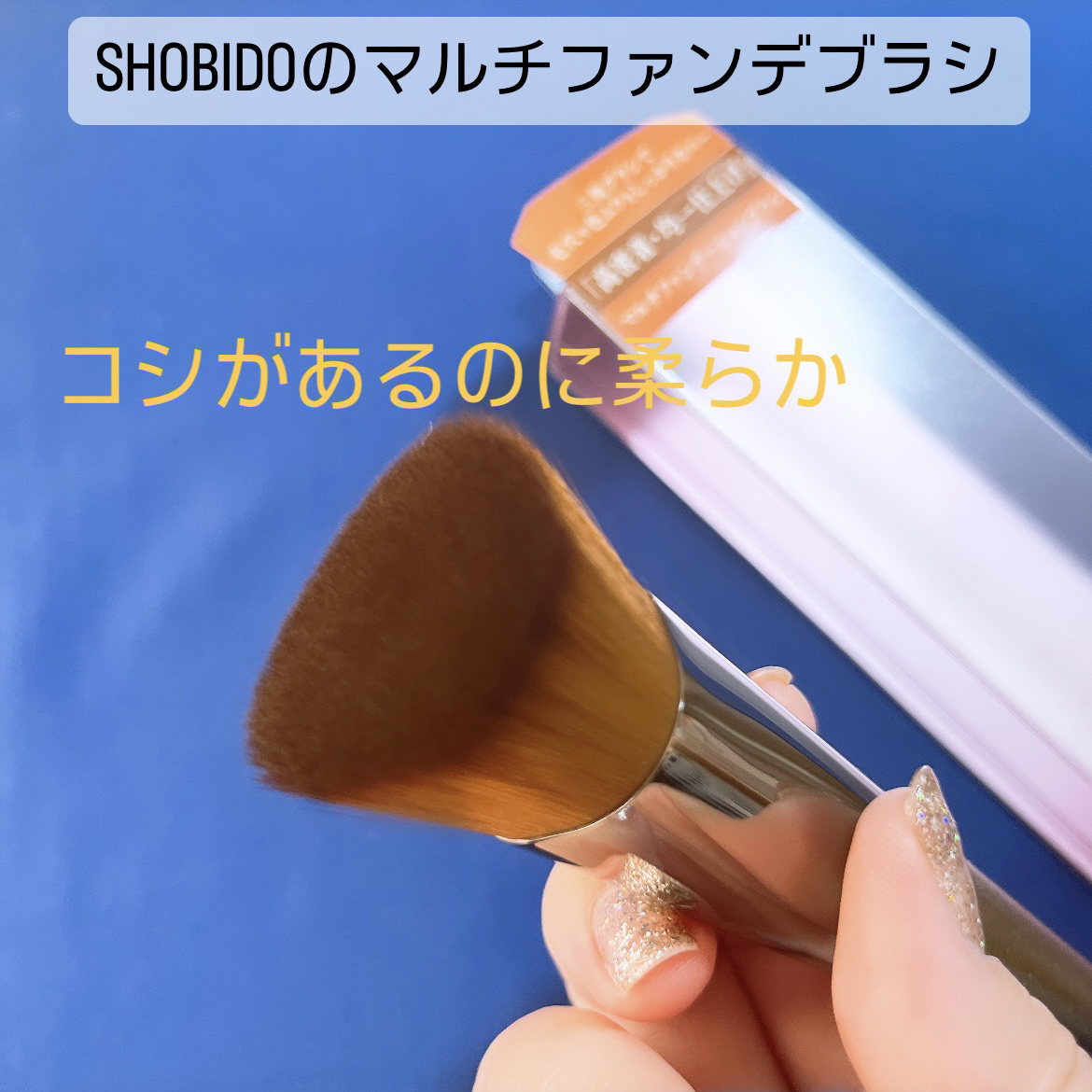 マルチファンデーションブラシ/SHOBIDO/メイクブラシを使ったクチコミ（2枚目）
