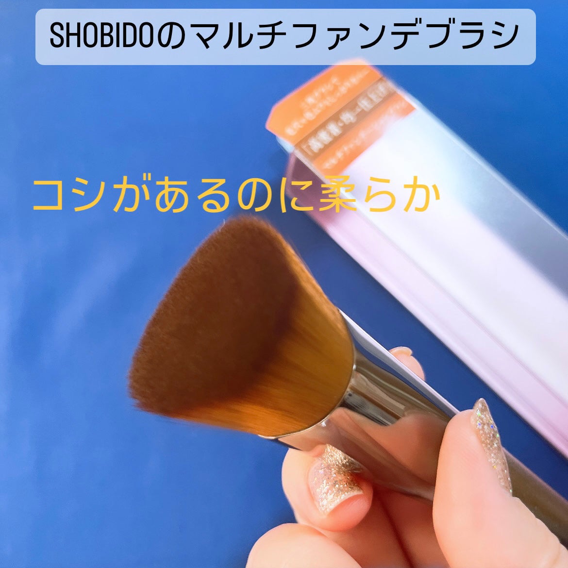 マルチファンデーションブラシ/SHOBIDO/メイクブラシを使ったクチコミ(2枚目)