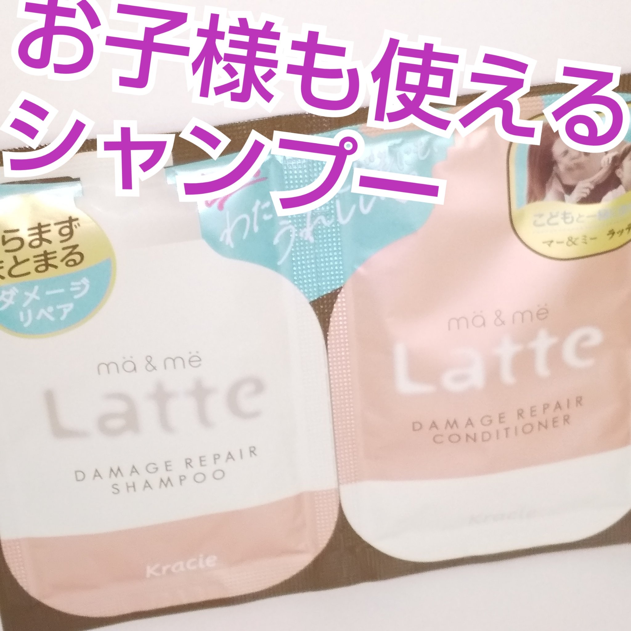 マー＆ミー ダメージリペア シャンプー／コンディショナー/マー＆ミー　ラッテ/市販シャンプーを使ったクチコミ（1枚目）