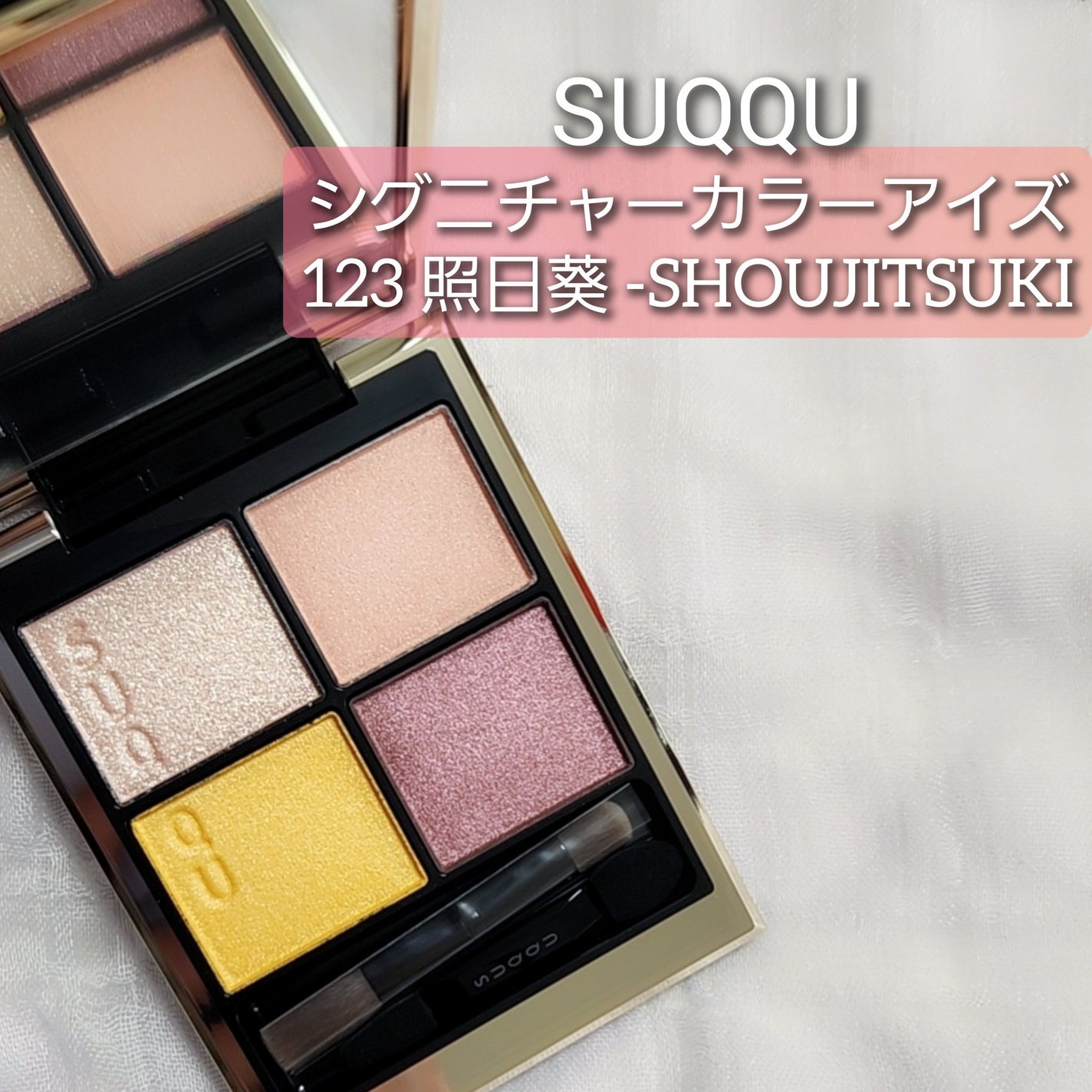 シグニチャー カラー アイズ/SUQQU/アイシャドウパレットを使ったクチコミ(1枚目)