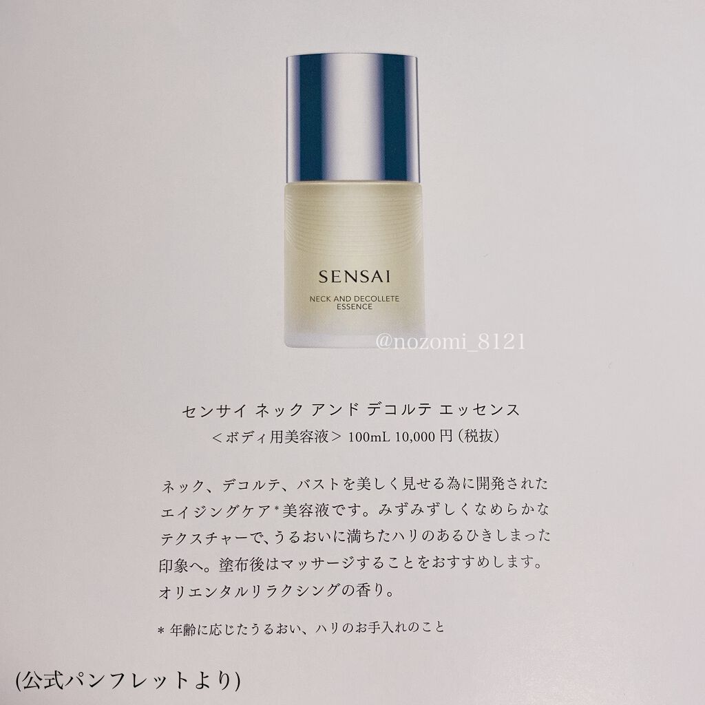 センサイ ネック アンド デコルテ エッセンス/SENSAI/ネック・デコルテケアを使ったクチコミ(3枚目)