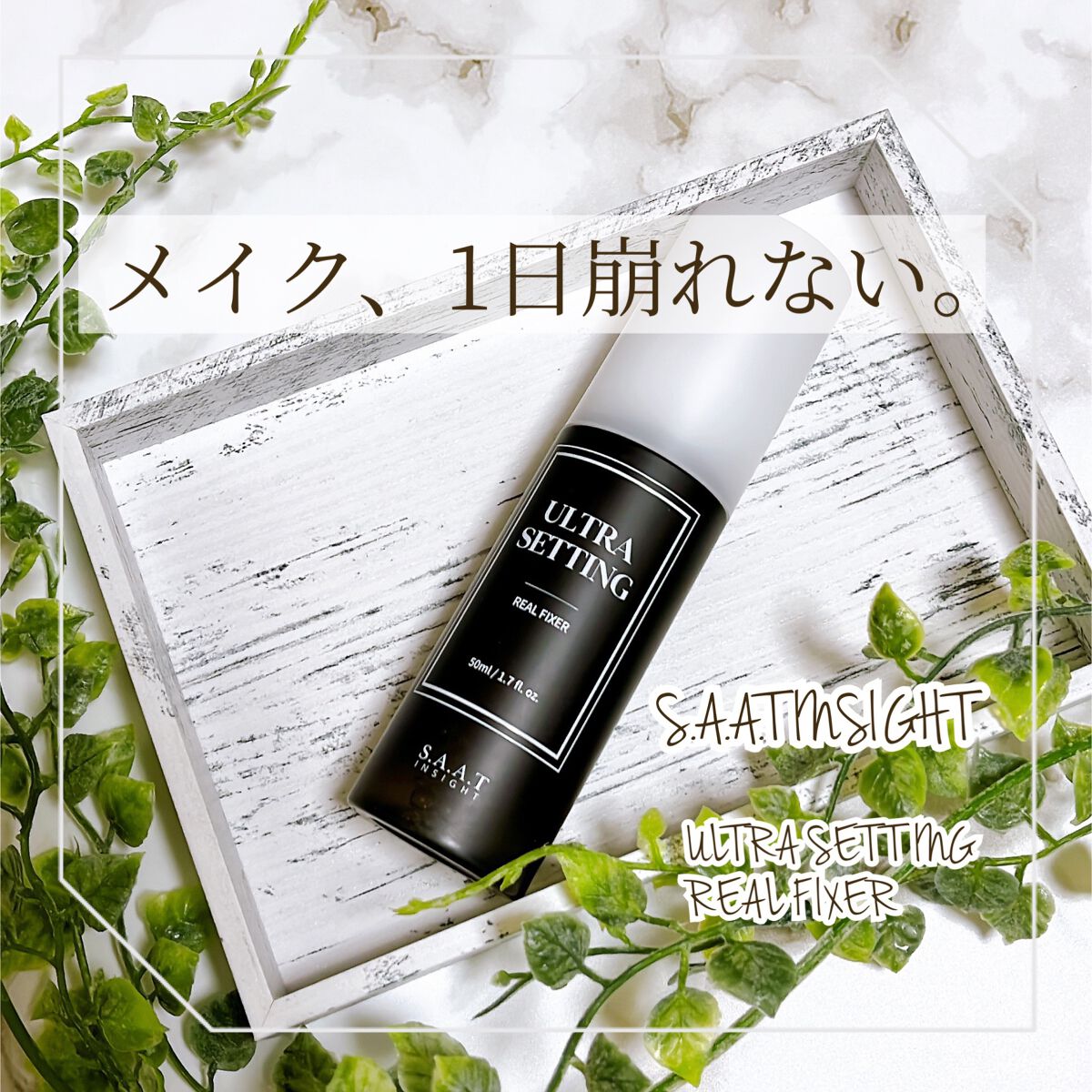 ウルトラ セッティング リアル フィクサー/saat insight/フィックスミストを使ったクチコミ(1枚目)