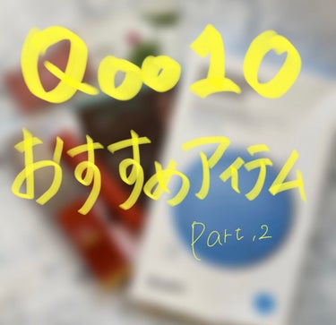 Qoo10 メガ割　おすすめアイテム[2]


ーーーーーーーーーーーーー

前回4つ紹介しましたが今回はあと二つ紹介します！
汚い字ですが参考になれば幸いです☺️

Dr.different Vita