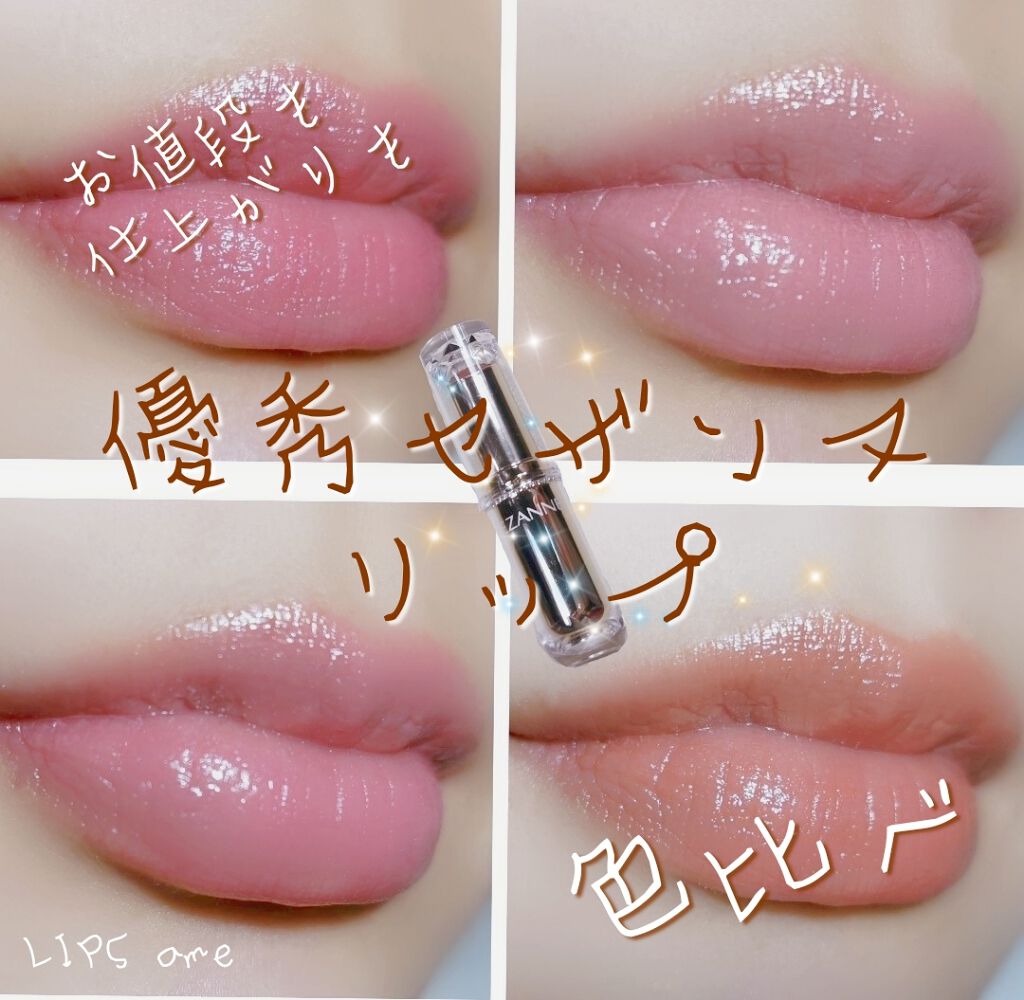 ラスティンググロスリップ/CEZANNE/口紅を使ったクチコミ（1枚目）