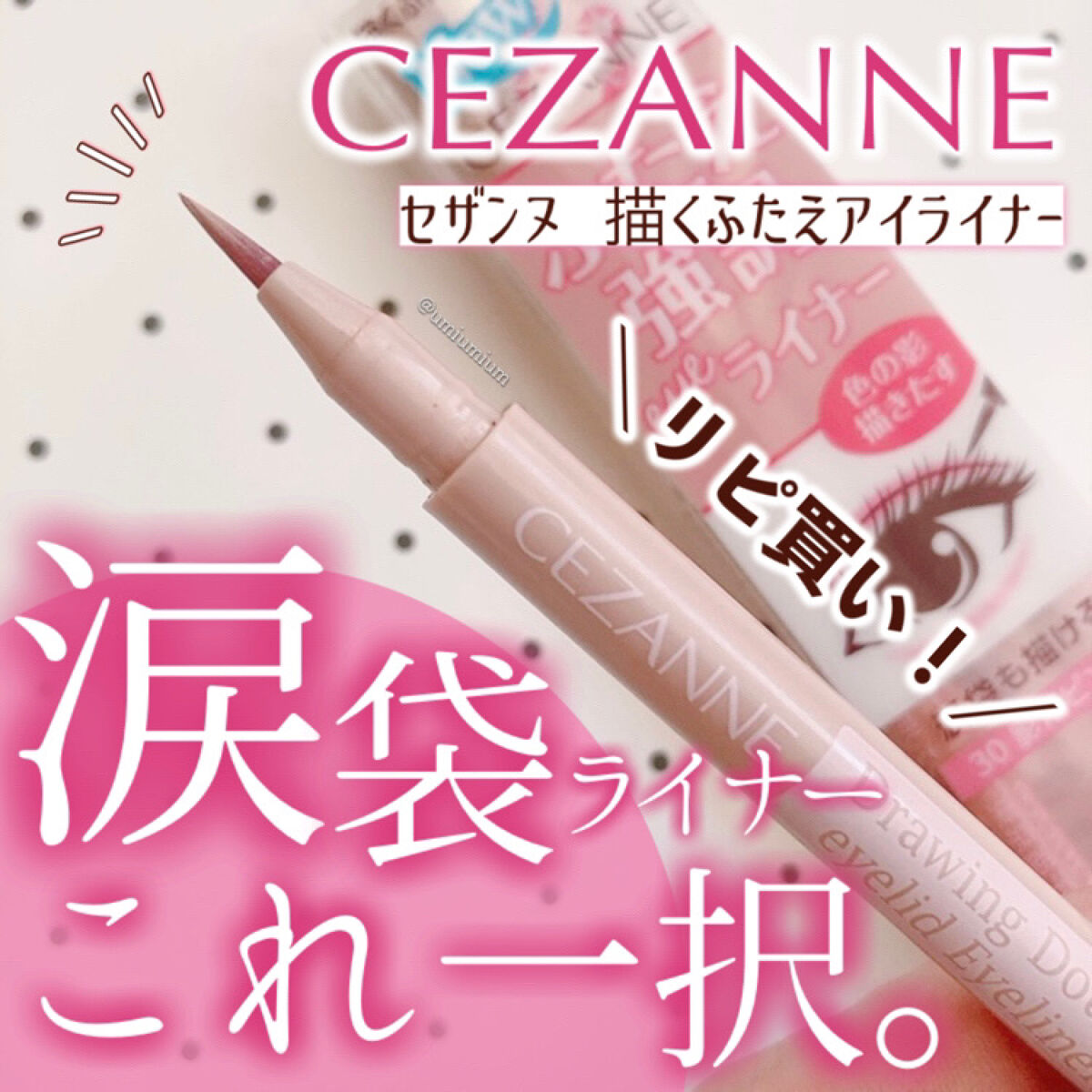 描くふたえアイライナー/CEZANNE/リキッドアイライナーを使ったクチコミ（1枚目）
