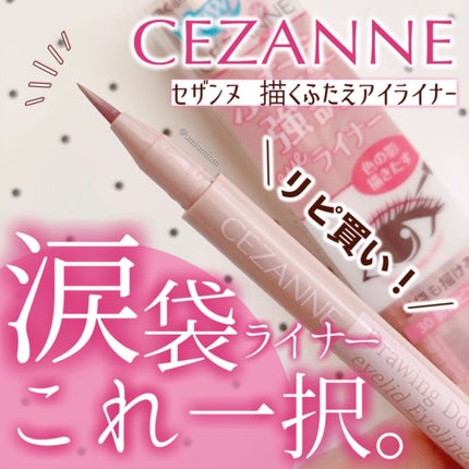 描くふたえアイライナー/CEZANNE/リキッドアイライナーを使ったクチコミ(1枚目)