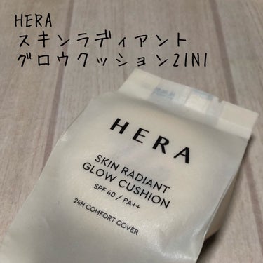 スキン ラディアント グロウ クッション/HERA/クッションファンデーションを使ったクチコミ（1枚目）