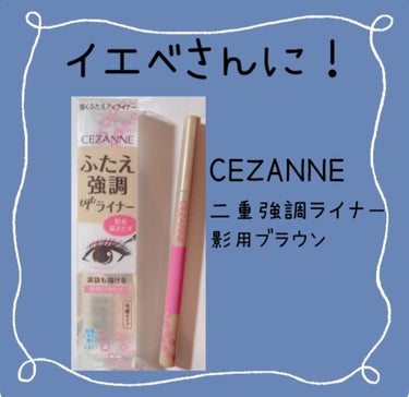 描くふたえアイライナー/CEZANNE/リキッドアイライナーを使ったクチコミ（2枚目）