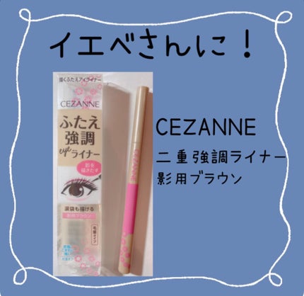 描くふたえアイライナー/CEZANNE/リキッドアイライナーを使ったクチコミ(2枚目)