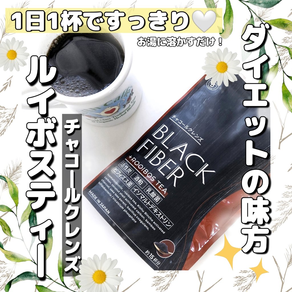 ブラックファイバーチャコールルイボスティー/duskyrose/ドリンクを使ったクチコミ（1枚目）