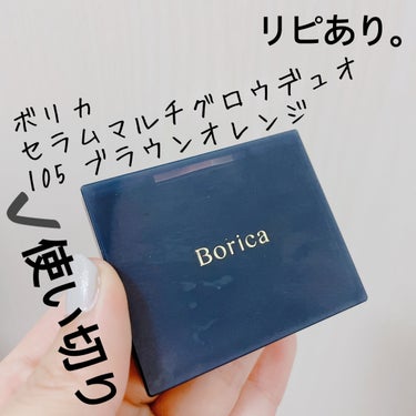 Borica セラムマルチグロウデュオのクチコミ「【Borica セラムマルチグロウデュオ】
内容量:

𖤐⸒⸒105 Brown Orange.....」（3枚目）