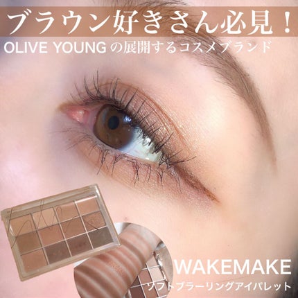 ソフトブラーリングアイパレット/wakemake/アイシャドウパレットを使ったクチコミ(1枚目)