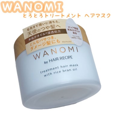 とろとろ トリートメント ヘアマスク/WANOMI/洗い流すヘアトリートメントを使ったクチコミ（1枚目）