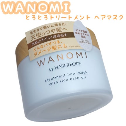 とろとろ トリートメント ヘアマスク/WANOMI/ヘアマスク・ヘアパックを使ったクチコミ(1枚目)
