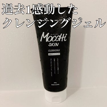 今までいろんなクレンジングジェル使ってきたけどこんなに感動したのは初めて🥹
ジェルなのにメイクもしっかり落ちて、乾燥しない神クレンジング

🐑MoccHi SKIN　モッチスキン吸着クレンジングBK炭
