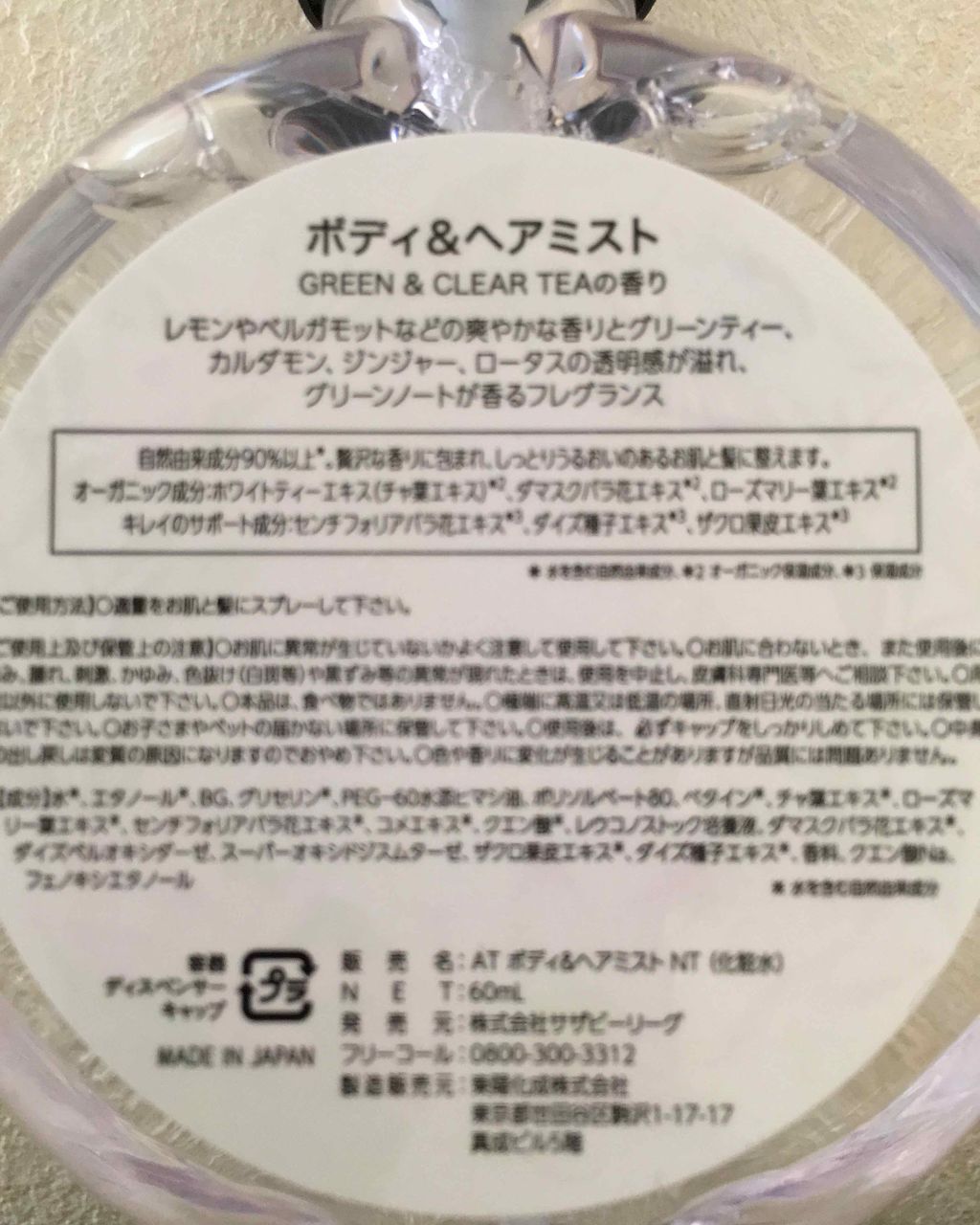 ナチュラルティーケアボディ&ヘアミストミニ/アフタヌーンティー/香水(レディース)を使ったクチコミ(2枚目)