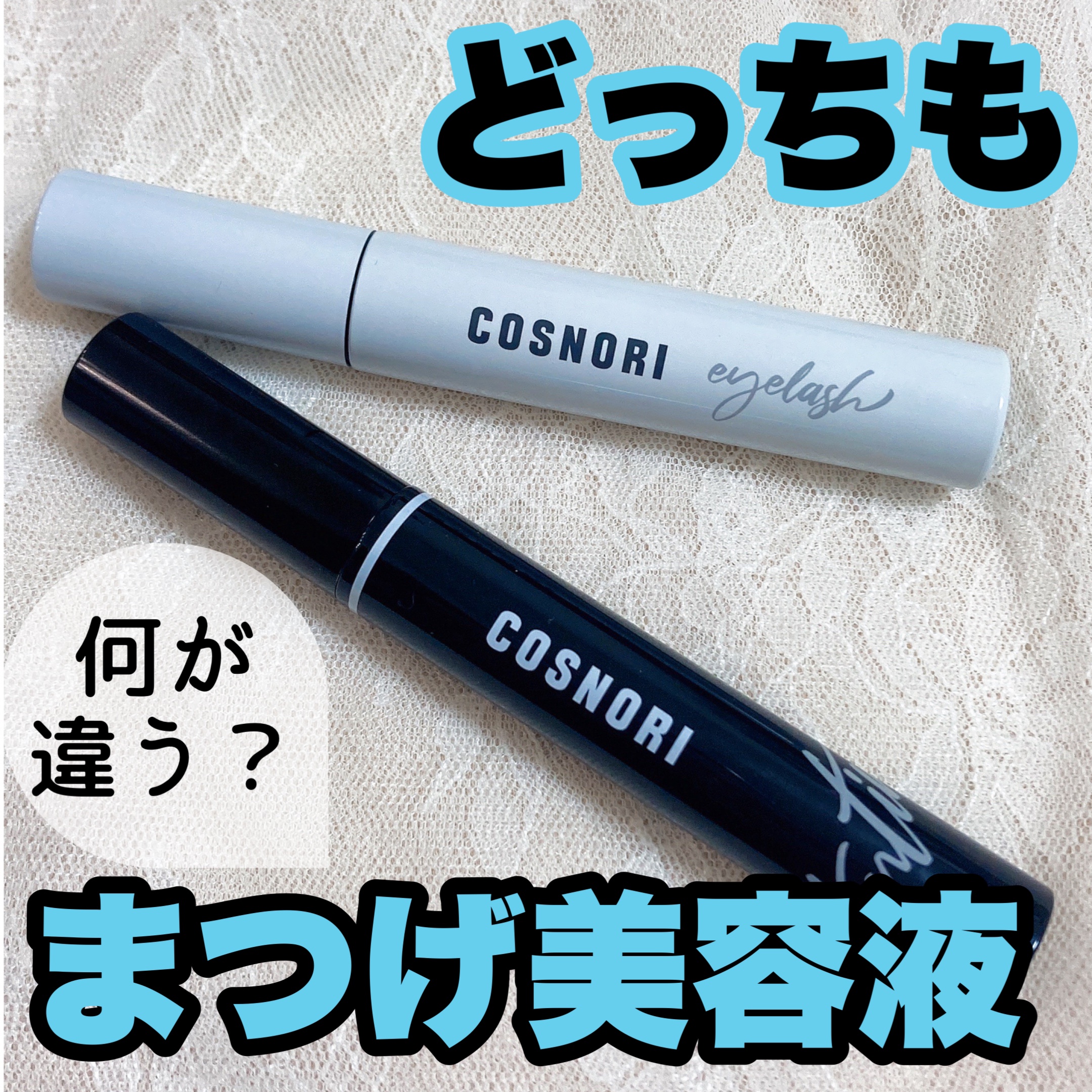 ロングアクティブアイラッシュセラム/COSNORI/まつげ美容液を使ったクチコミ（1枚目）