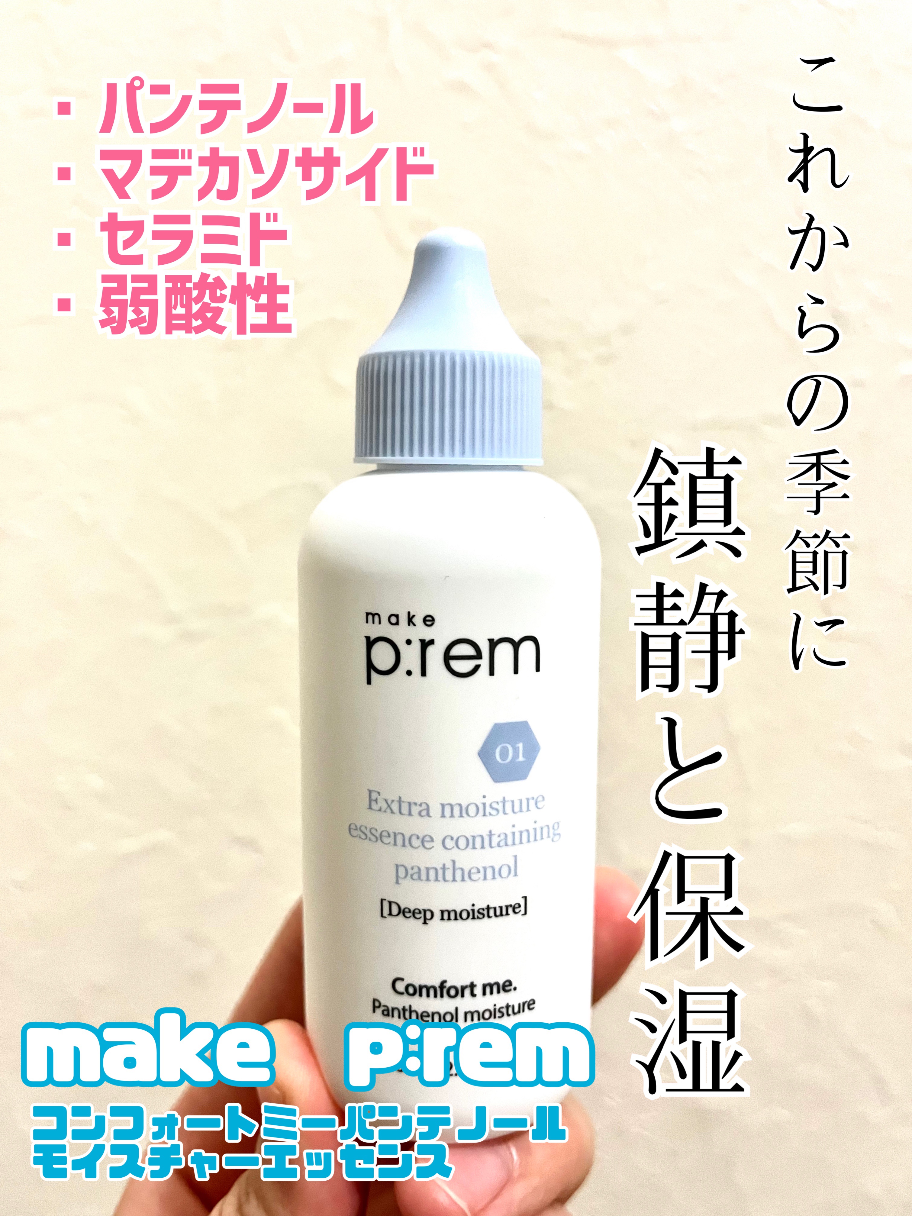 コンフォートミー パンテノールモイスチャーエッセンス/make prem/美容液を使ったクチコミ（1枚目）