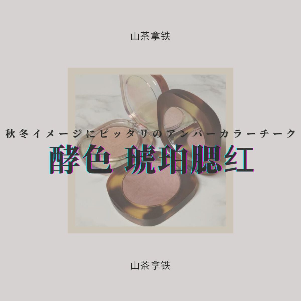 琥珀べっ甲チーク/Joocyee/パウダーチークを使ったクチコミ（1枚目）