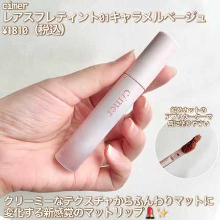 レアスフレティント/cimer/リップティントを使ったクチコミ(2枚目)