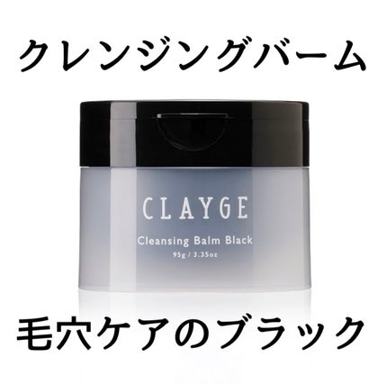 クレンジングバーム ブラック/CLAYGE/クレンジングバームを使ったクチコミ(1枚目)