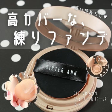 SISTER ANN ジェリーカバーパクトのクチコミ「\\ 高密着・高カバーな練りファンデ //
ジェリーカバーパクト （21号 Light Bei.....」（1枚目）