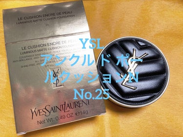 　YVES SAINT LAURENT BEAUTEのアンクル ド ポー ルクッションN No.25です。他の口コミサイトさんのプレゼント企画で頂きました。サンローランさんのベースメイクは初使用なのでド