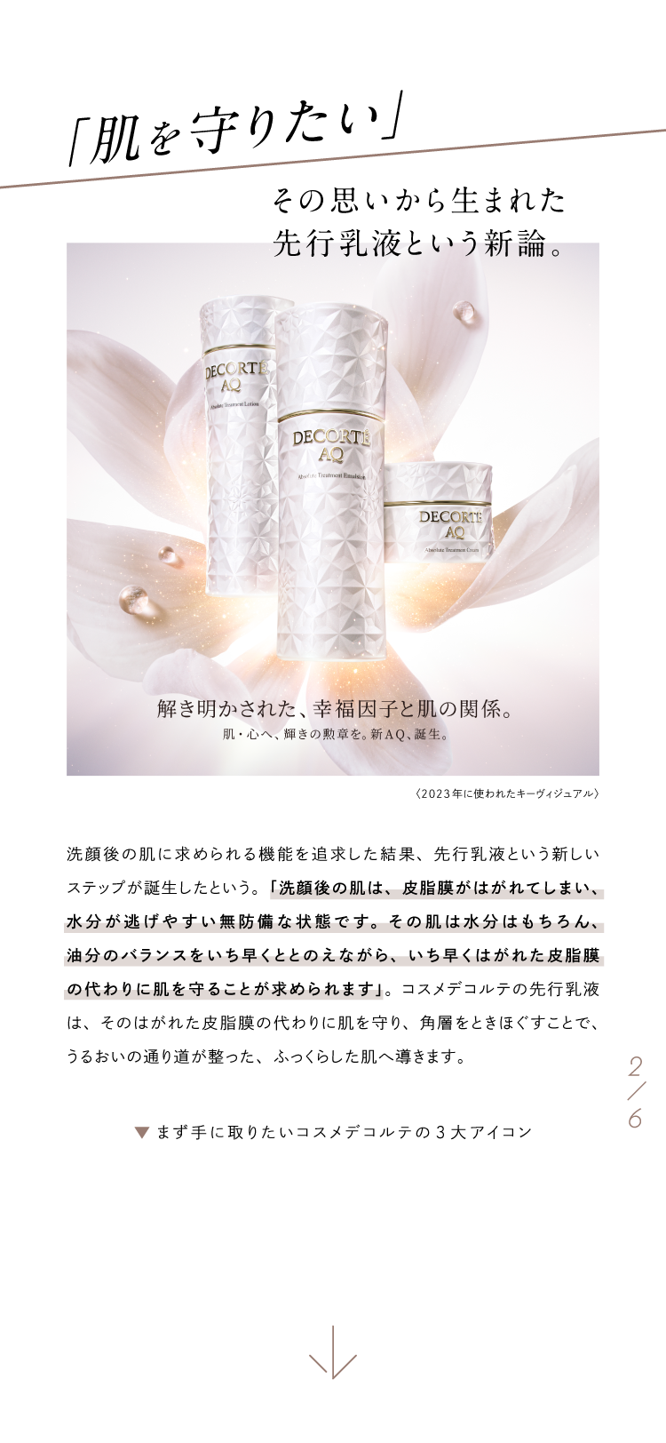 【Brand Pick Up!】誇り高き美のミューズ、コスメデコルテの画像