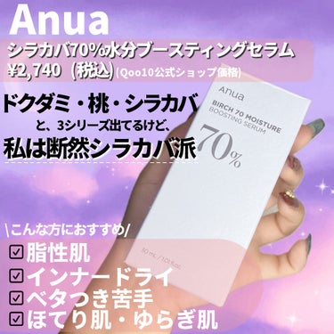 Anua シラカバ70％水分ブースティングセラムのクチコミ「これ良かったよ💡ゆらぎ肌・ほてり肌・インナードライさんに🙆‍♀️🩷

・・・・・・・・・・・・.....」（2枚目）