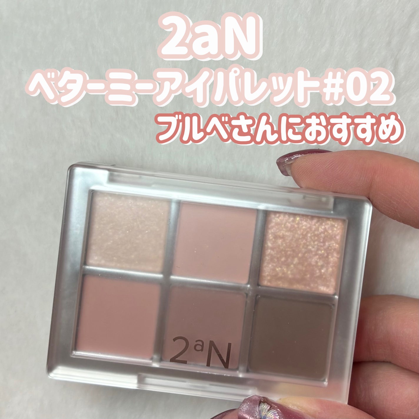 ベターミーアイパレット/2aN/マルチパレットを使ったクチコミ(1枚目)