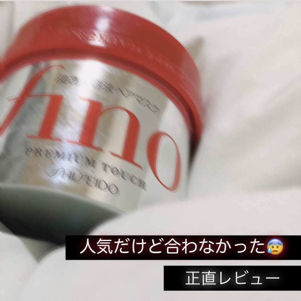 フィーノ　プレミアムタッチ　濃厚美容液ヘアマスク/フィーノ/ヘアマスク・ヘアパックを使ったクチコミ（1枚目）