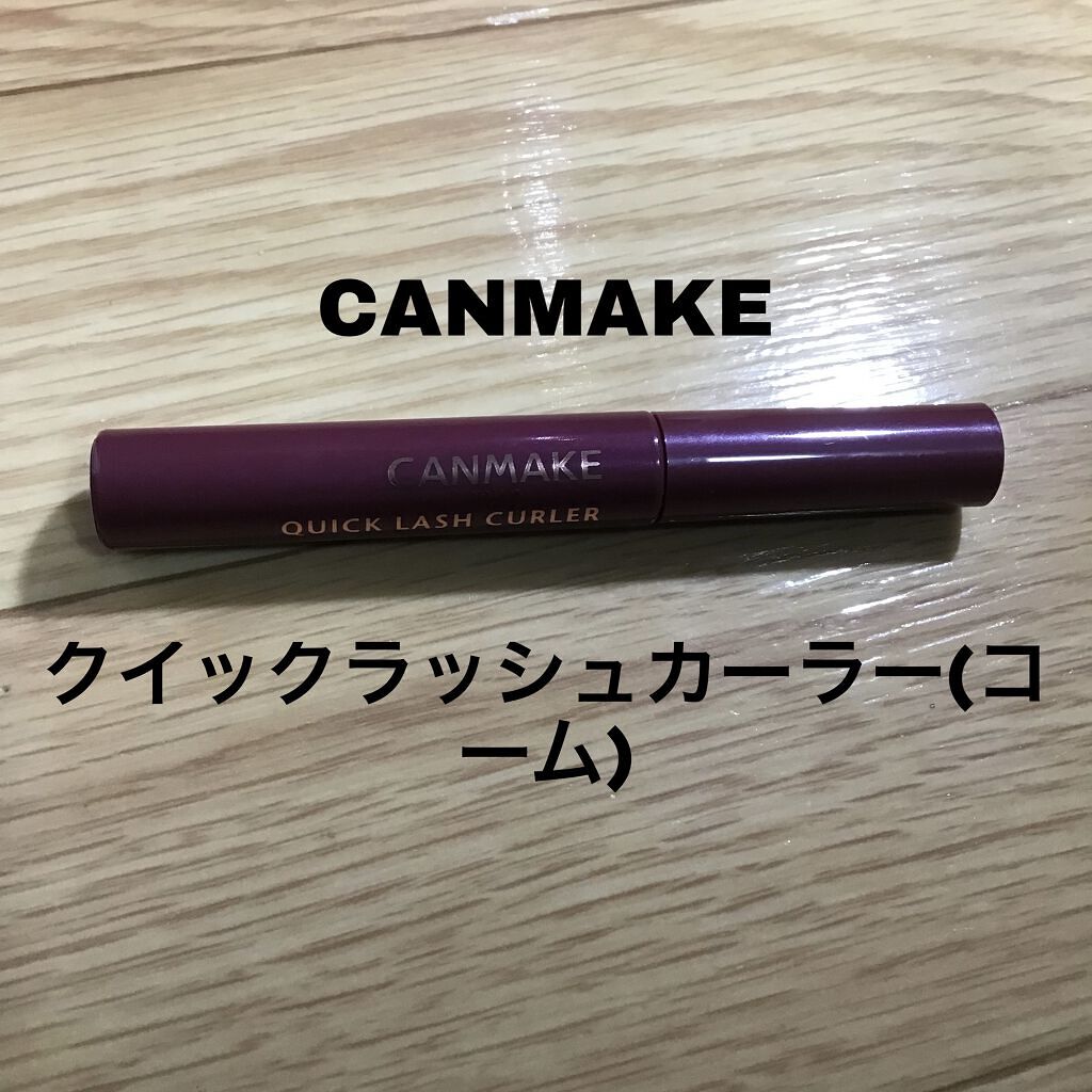 クイックラッシュカーラー/キャンメイク/マスカラ下地を使ったクチコミ（1枚目）