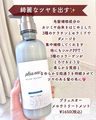 メロウシャンプー/メロウトリートメント/plus eau/シャンプー・コンディショナーを使ったクチコミ（5枚目）