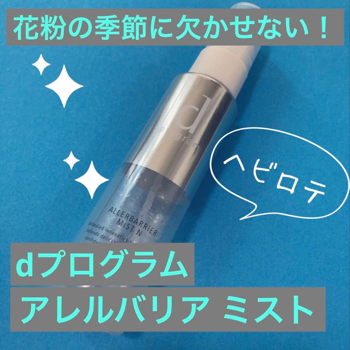 アレルバリア ミスト/d プログラム/ミスト状化粧水を使ったクチコミ(1枚目)