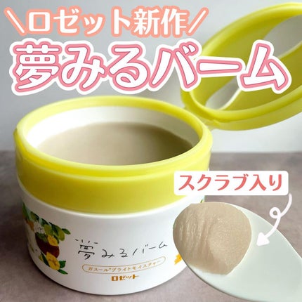 夢みるバーム ガスールブライトモイスチャー /ロゼット/クレンジングバームを使ったクチコミ(1枚目)