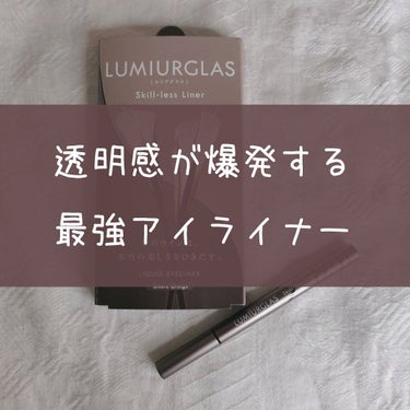 スキルレスライナー/LUMIURGLAS/リキッドアイライナーを使ったクチコミ（1枚目）