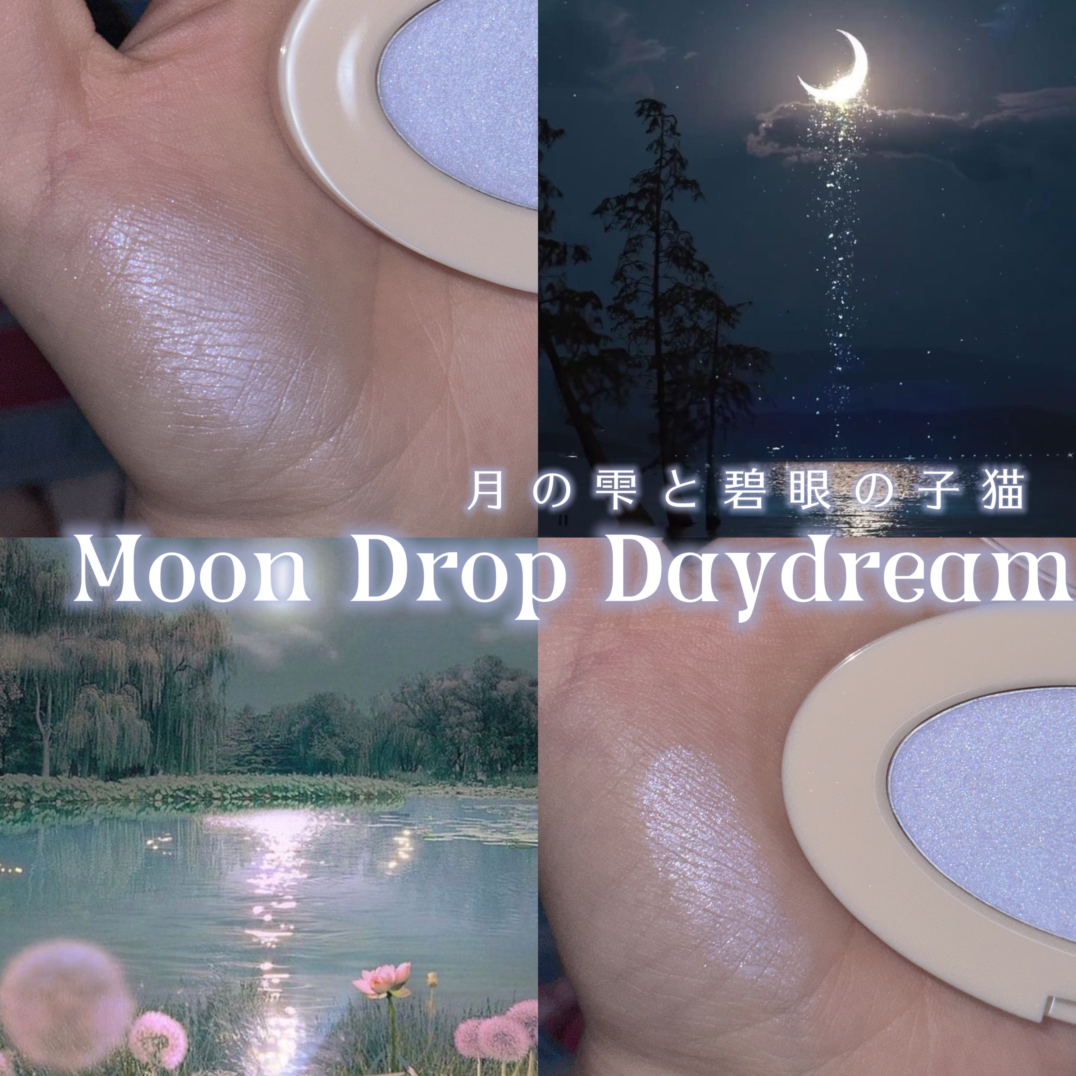 ドリームビームハイライター 03 ウォータービーム/Laka/パウダーハイライトを使ったクチコミ（1枚目）