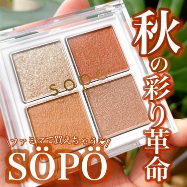 .
\コンビニで買えるレベルじゃない🙃/

@sopo_cosmetics の秋コスメが
とんでもなくカワイィぃぃーーっ🧡🤎🧡🤎

ブラウンもオレンジも欲張りに！
イエベのための黄金パレット🎨✨

透け