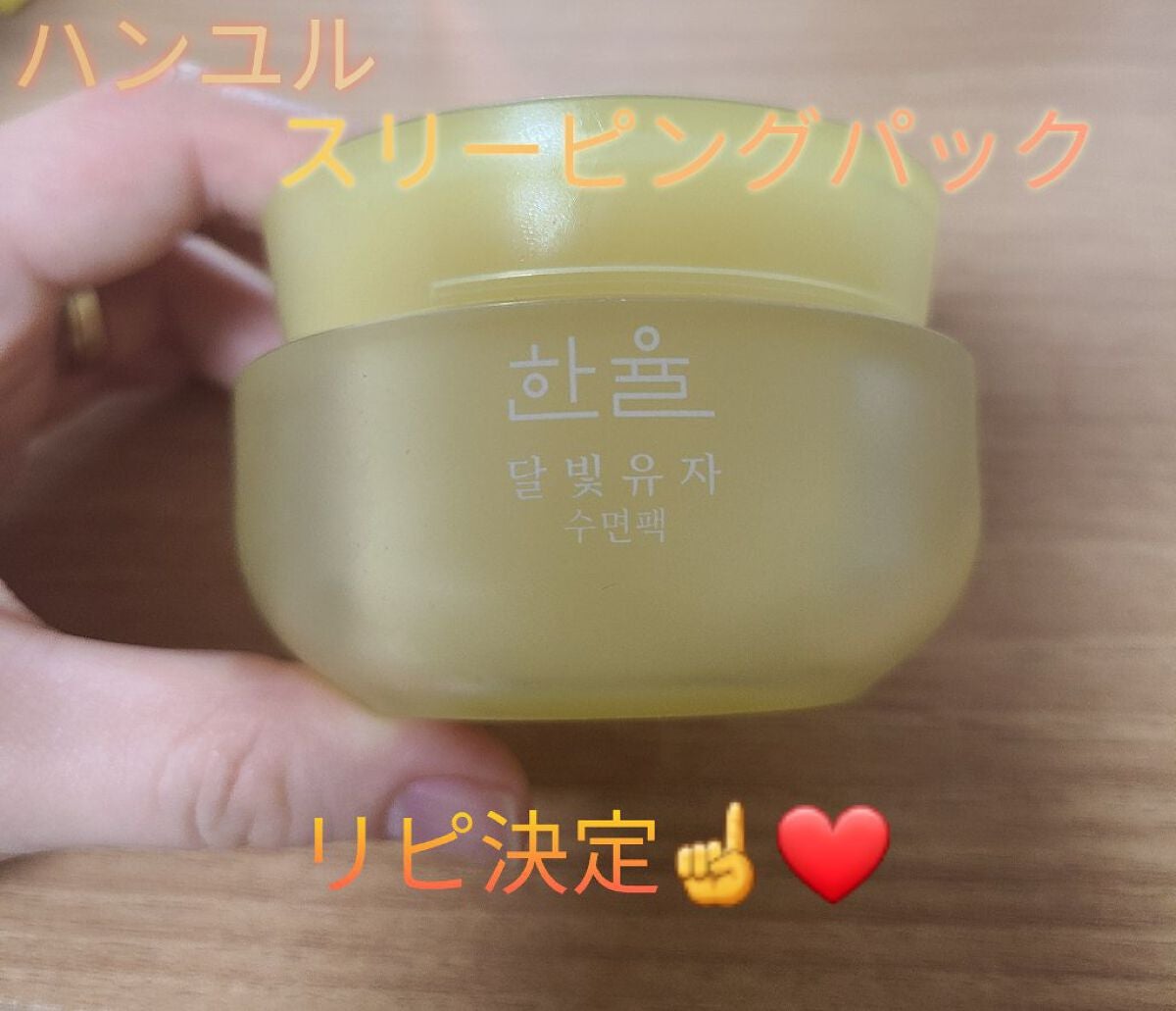月光ゆず睡眠パック/HANYUL(ハンユル)/フェイスクリームを使ったクチコミ(1枚目)