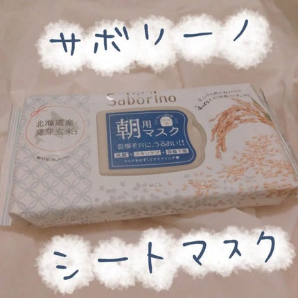 目ざまシート ふっくら和素材のもっちりタイプ/サボリーノ/シートマスク・パックを使ったクチコミ(1枚目)