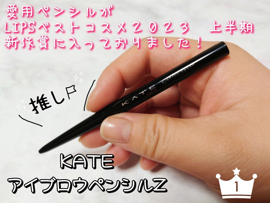 アイブロウペンシルZ/KATE/アイブロウペンシルを使ったクチコミ(1枚目)