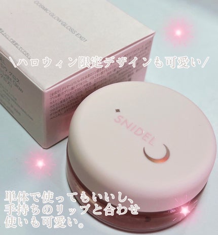 コズミック グロウ グロス/SNIDEL BEAUTY/リップグロスを使ったクチコミ(3枚目)